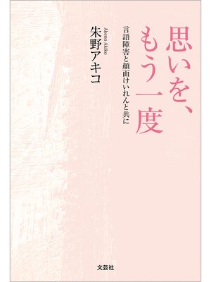 cover image of 思いを、もう一度 言語障害と顔面けいれんと共に
